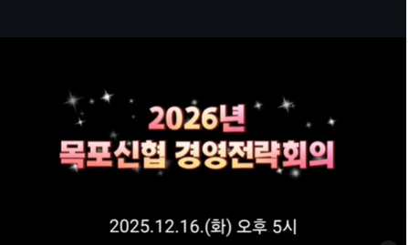 [2025.12.16.] 2026년 목포신협 경영전략회의